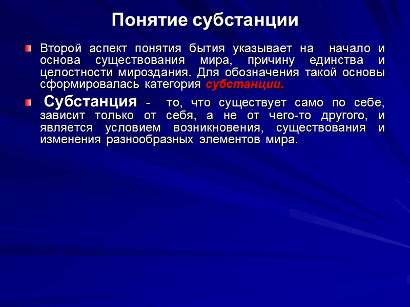 Понятие субстанции Второй аспект понятия бытия указывает на  начало и основа существования мира,